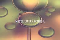 試管嬰兒三證（試管嬰兒三證是哪三證）