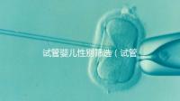 試管嬰兒性別篩選（試管嬰兒性別篩選法律責(zé)任）