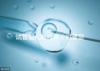 試管嬰兒新技術（試管嬰兒新技術pims對染色體結構異常能解決嗎）