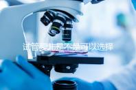 試管嬰兒是不是可以選擇性別（試管嬰兒真的可以選擇性別嗎？）