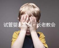 試管嬰兒案例：長(zhǎng)老教會(huì)醫(yī)院25天經(jīng)歷