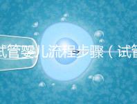 試管嬰兒流程步驟（試管嬰兒流程步驟與時(shí)間）