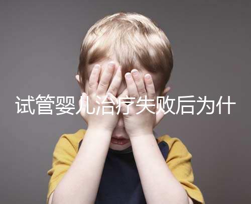 試管嬰兒治療失敗后為什么卻自然懷孕了?