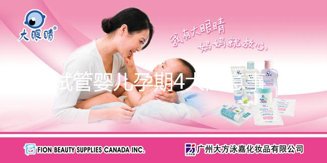 試管嬰兒孕期4大注意事項(xiàng),它的孕期與自然孕期也一樣