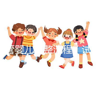 試管嬰兒完整流程(試管嬰兒完整流程圖)