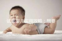 試管嬰兒實用攻略：想要卵泡長的快，應該怎么吃？