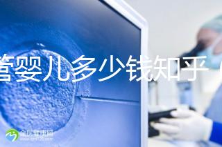 試管嬰兒多少錢知乎(試管嬰兒多少錢 知乎)