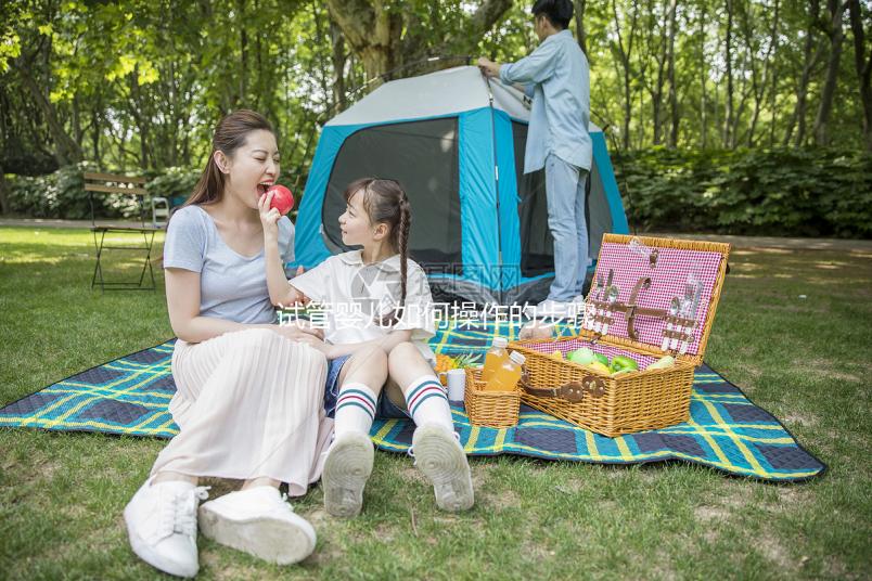 試管嬰兒如何操作的步驟詳細(xì)解析,試管小白來看看!