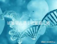試管嬰兒酒（試管嬰兒酒圖片）