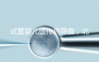 試管嬰兒遺傳病篩查，北京地區費用全解析，讓你明明白白消費！
