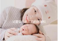 試管嬰兒長大后的弊端和害處（試管嬰兒長大后的弊端是什么）
