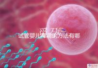 試管嬰兒降調的方法有哪些？不知道的戳這里了解詳情