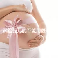 試管嬰兒能不能用醫(yī)保（試管嬰兒能不能用醫(yī)保報(bào)銷）
