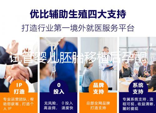 試管嬰兒胚胎移植后孕酮低，要不要用黃體酮保胎？