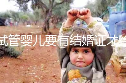 試管嬰兒要有結婚證才給做嗎?做試管嬰兒是否需要結婚證