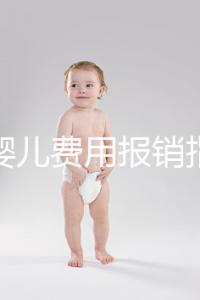 試管嬰兒費(fèi)用報(bào)銷指南（試管嬰兒費(fèi)用報(bào)銷指南最新）