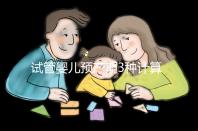 試管嬰兒預產期3種計算方法，總有一個適合你！