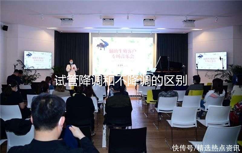 試管降調和不降調的區(qū)別真不大,別迷信直接促成功率低了