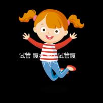 試管 腹水 尿（試管腹水多久能自愈）