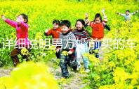 詳細說明男方婚前買的車是否是夫妻共同財產，99%的人不造