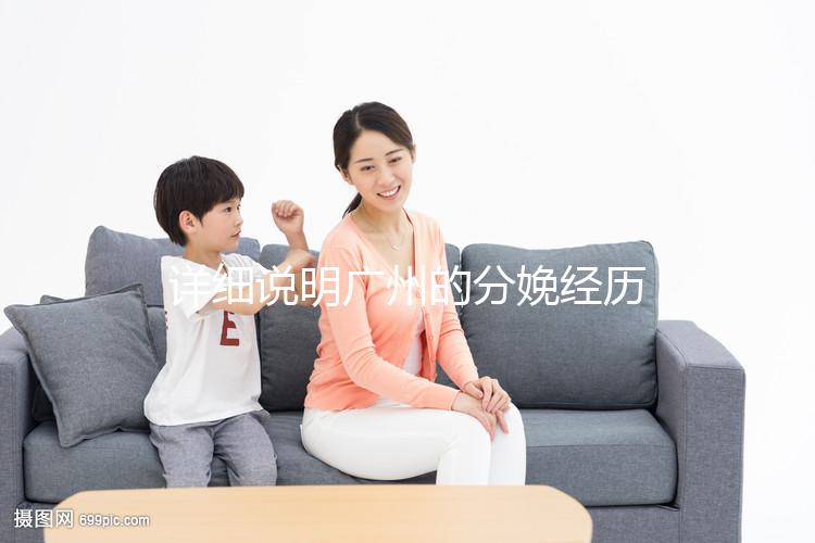 詳細說明廣州的分娩經歷一次多少錢，2024年這些醫院都有機器