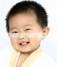 詳細說明胚胎移植后是否能聞到膏藥的味道你知道一晚上有什么事嗎？