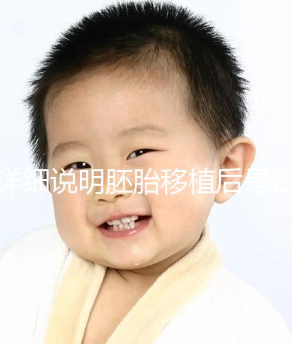 詳細說明胚胎移植后是否能聞到膏藥的味道你知道一晚上有什么事嗎？