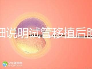 詳細(xì)說(shuō)明試管移植后腹部突然抽搐抖動(dòng)異常快速觀察