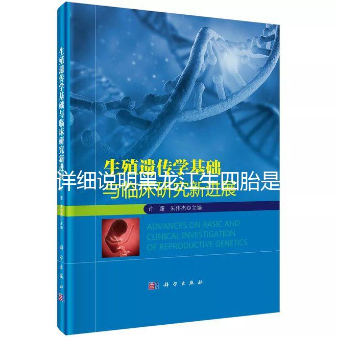 詳細說明黑龍江生四胎是否有補貼，提前了解政策，更好地準備懷孕