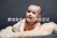 要準備多少錢？拉霍亞試管中心(la jolla ivf)費用明細一覽