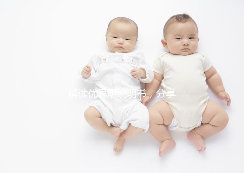 解讀優(yōu)思明說(shuō)明書,分享大家關(guān)心的疑問(wèn)話題