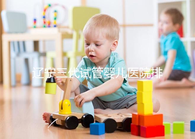 遼寧三代試管嬰兒醫院排名出爐，原來不止沈陽市婦嬰一家