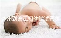 達(dá)州到錦江婦幼做試管怎么樣？去過的姐妹這么說......