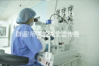 辟謠!所謂的先父遺傳是沒有科學依據(jù)的