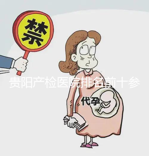 貴陽產檢醫院排名前十參考，2024貴州省立醫院名列前茅