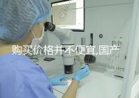 購買價格并不便宜,國產(chǎn)/進口的達必佳市場報價均不同