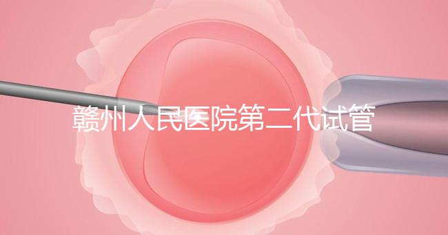 贛州人民醫(yī)院第二代試管技術如何?2024年助孕成功率數(shù)據(jù)公布