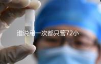 誰說用一次都只管72小時(shí)，各類避孕藥時(shí)效對(duì)比