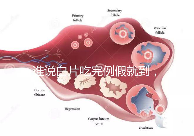 誰(shuí)說(shuō)白片吃完例假就到,人流停用優(yōu)思悅來(lái)月經(jīng)時(shí)間了解下