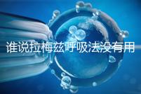 誰說拉梅茲呼吸法沒有用，我的順產小秘訣看過嗎？