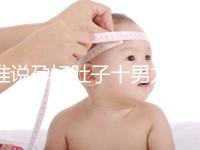 誰說孕婦肚子十男九歪不準(zhǔn)，歪向右邊是男是女一看便知