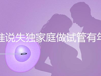 誰(shuí)說(shuō)失獨(dú)家庭做試管有年齡限制!身體好高齡也可以做