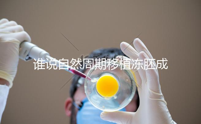 誰說自然周期移植凍胚成功率不高,試管夫婦分享助孕經驗