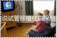 誰說試管移植住院保胎與不住院沒有區別！成功率就是其一