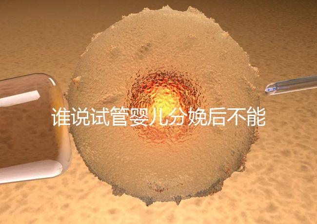 誰說試管嬰兒分娩后不能申請生育保險，符合條件可以拿這個？