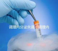 調理內分泌失調（調理內分泌失調吃什么藥效果好）