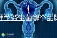 調理型益生菌哪個品牌的比較好一點，過來人為你推薦