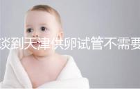 談到天津供卵試管不需要等待的醫院，公共和私人排隊時間不同