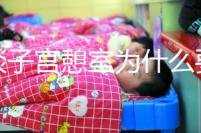 談談子宮憩室為什么要做試管，怕胚胎游到暗區，需要點