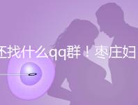 還找什么qq群！棗莊婦幼試管嬰兒成功率、費用一文全懂
